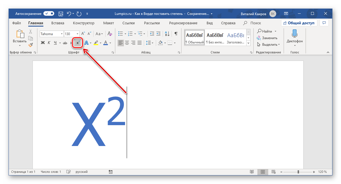 Как сделать вторую степень. Символ степени в Ворде. Как поставить значок степени в Ворде. Как сделать степень сверху и снизу в Ворде. Как написать степень в Ворде.